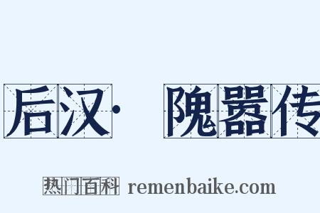 后汉·隗嚣传是什么意思的图片